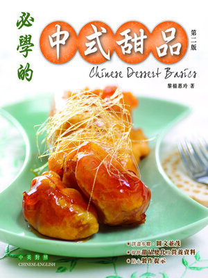 cover image of 必學的中式甜品